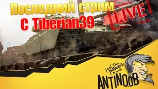 Последний стрим с Tiberian39 World of Tanks (wot)