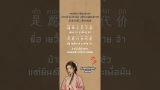 借过一下 ช่วยหลีกทางหน่อย  |  เพลงประกอบละครหาญท้าชะตาฟ้าปริศนายุทธจักร2  | คำแปลไทย คำอ่าน พินยิน