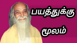 பயத்துக்கு மூலம்|VETHATHIRI|SIVAKAMASUNDARI|