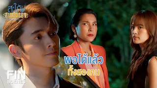 FIN | ขายาวนั่งข้างหลังไม่ถนัด | สะใภ้สายสตรอง EP.11 | Ch3Thailand