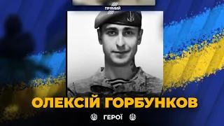 Герої серед нас: Олексій ГОРБУНКОВ поклав життя за УКРАЇНУ у бою на Донеччині