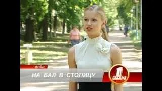 Орловская дебютантка на балу  в столице.