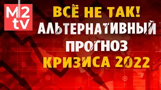 Альтернативный прогноз кризиса на рынке недвижимости 2022. Что будет с ценами на квартиры в Москве