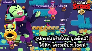 brawl stars | อุปกรณ์เสริมมุดดินของวิลโลว์ ใช้ตรงจังหวะ โครตมีประโยชน์