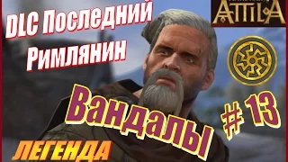 Total War ATTILA. Последний римлянин. Вандалы #13 - Удерживаем новые города с боями