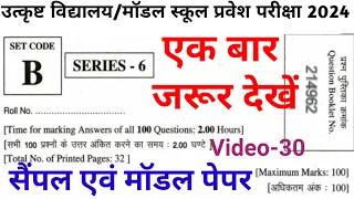 उत्कृष्ट/मॉडल स्कूल प्रवेश परीक्षा 2024 | सैंपल एवं मॉडल पेपर 2024 | MP SOE & SOM Exam | Video -30