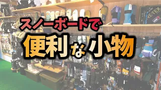 スノボで使える小物をめちゃくちゃたくさん紹介するよ【eb‘s小物紹介】