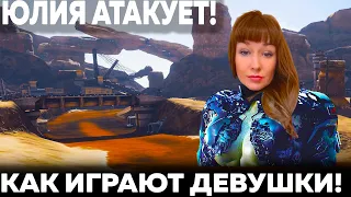 КАК ИГРАЮТ ДЕВУШКИ? ЮЛИЯ АТАКУЕТ! WAR ROBOTS