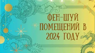 Летящие звёзды 2024 года. Фэн-шуй помещений #ЗояБубнова