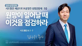 [선한목자교회] 금요성령집회 2024년 05월 31일 | 원망이 일어날 때 이것을 점검하라 - 김다위 목사 [사도행전 6:1-7]