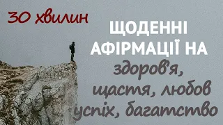 Щоденні афірмації на здоров'я, щастя, любов, успіх та багатство.