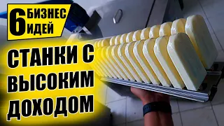 ТОП-6 ЛУЧШИХ СТАНКОВ ДЛЯ МИНИ ПРОИЗВОДСТВА! Оборудование для бизнеса 2021! Бизнес идеи