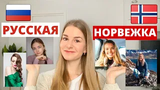 Знакомство с Норвежской девушкой vs Русской девушкой. Различия. Особенности.