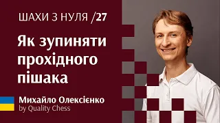 Як зупиняти прохідного пішака. №27 #шахи з нуля від гросмейстера М.Олексієнка