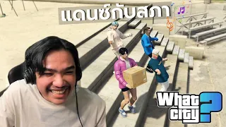 วีชิตต็อต What City #15 | แดนซ์กับสภา เพราะแพ็ค...