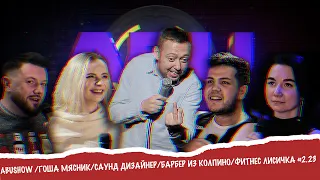 ABUSHOW /ГОША МЯСНИК/САУНД ДИЗАЙНЕР/БАРБЕР ИЗ КОЛПИНО/ФИТНЕС ЛИСИЧКА #2.23