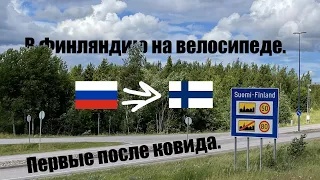 На велосипеде в Финляндию 15 июля 2022 г. В день открытия границы.