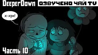Deeper Down RUS Часть 10 (Комикс Undertale dub)