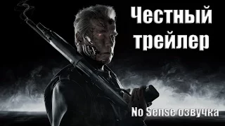 Честный трейлер Терминатор: Генезис [No Sense озвучка]