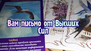 Выбери карту 🔮 ВАМ ПИСЬМО ОТ ВЫСШИХ СИЛ 🔮 ГАДАНИЕ ОНЛАЙН НА ТАРО И ЛЕНОРМАН