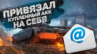 КУПИЛ АККАУНТ WORLD OF TANKS С ПОЧТОЙ НА MYWOT