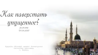 Как наверстать упущенное? — Пятничная проповедь 07.05.2021 г.