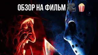 Обзор фильма : Фредди против Джейсона🔪🩸🪓