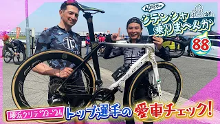 優勝者の愛車をAD藤本が徹底チェック‼堺浜クリテ'23-'24最終戦‼【AD藤本のジテンシャ乗りまへんか88】火曜18時配信！