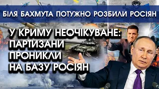 У Криму неочікуване: партизани проникли на базу РФ! | Під Бамутом потужно розбили росіян