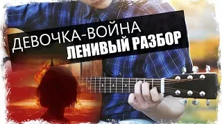 HammAli & Navai - Девочка-война / Урок на гитаре / Аккорды без соплей / Ленивый разбор