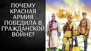 Почему КРАСНАЯ АРМИЯ выиграла ГРАЖДАНСКУЮ ВОЙНУ?