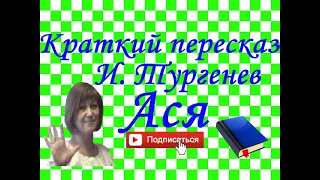 Краткий пересказ И. Тургенев "Ася"