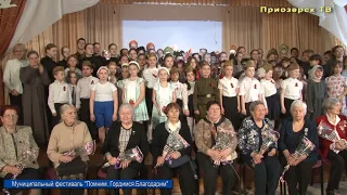 Муниципальный фестиваль "Помним. Гордимся.Благодарим". Приозерск, ЦДТ.