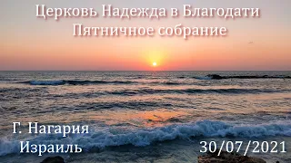 Церковь Надежда в Благодати, Г.Нагария, Израиль. - Пятничное собрание 30/07/2021