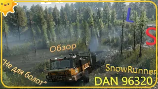 LS SnowRunner обзор машины DAN 96320 "Не для болот"