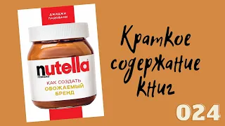 Падовани Джиджи - Nutella. Как создать обожаемый бренд