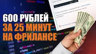 Выполняю Реальный Заказ На Фрилансе