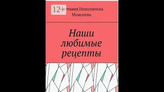 Книги, обзор книг, автор Моисеева Светлана Николаевна, описание, есть в книгах личный опыт