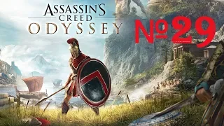 Assassin's Creed  Odyssey №29 Встреча с Деймос.