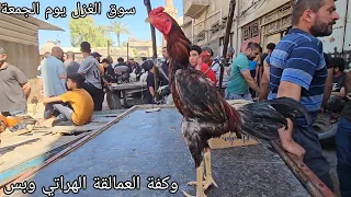 سوق الغزل يوم الجمعة وكفة العمالقة( خاص هراتي فقط) يوم الجمعة 2023/5/5