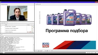 ВЕБИНАР LIQUI MOLY - МОТОРНЫЕ МАСЛА