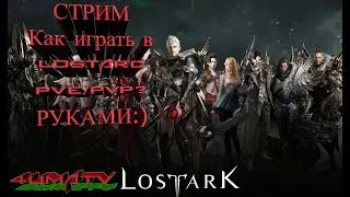 Lost Ark Lost Ark Механист PVP. Как играть в LostArc PVE/PVP? РУКАМИ:)#27