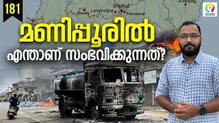 മണിപ്പൂരിൽ സംഭവിക്കുന്നത് | Manipur Violence | Manipur Issue Explained in Malayalam | alexplain