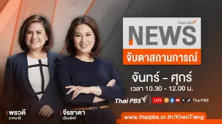 จับตาสถานการณ์ | 2 พ.ค. 67