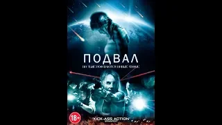 Подвал (2019) - смотреть онлайн фильм HD