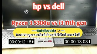 which is the better | amd vs intel | hp vs Dell laptop | ryzen 3 5300u vs i3 11th gen