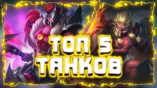 ТОП ЛУЧШИХ ТАНКОВ MOBILE LEGENDS 2021 ДЛЯ РАНГА|ТАНКИ Mobile legends|Кого купить за 32к БО