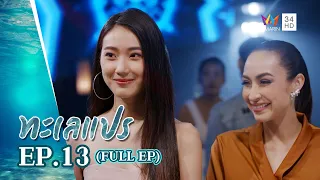 ทะเลแปร | EP.13 | FULL EP