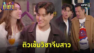 สวมวิญญาญติวเตอร์  สอนเด็กจีบสาว | Highlight เป็นต่อ 2024 Ep.13 | 28 มี.ค. 67 | one31