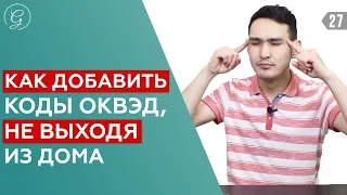 ОКВЭД. Что такое коды ОКВЭД? Зачем нужно его добавлять? Как добавить ОКВЭД для ИП онлайн?